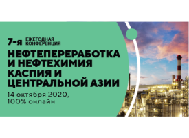 Онлайн конференция Нефтепереработка и нефтехимия Каспия и Центральной Азии