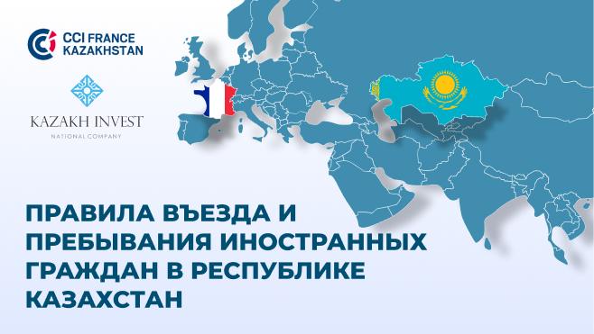 Правила въезда и пребывания иностранных граждан на территории Республики Казахстан