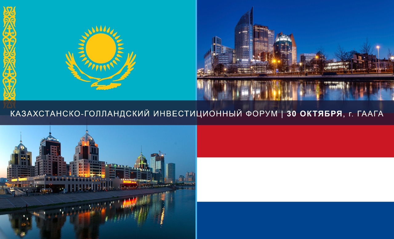 Казахстанско-Нидерландский бизнес-форум