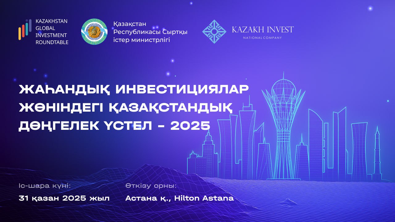 Жаһандық инвестициялар жөніндегі қазақстандық дөңгелек үстел – 2025
