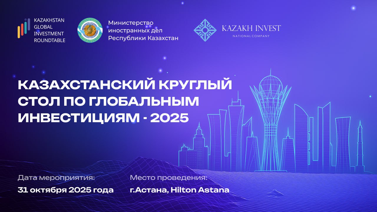 Казахстанский круглый стол по глобальным инвестициям – 2025