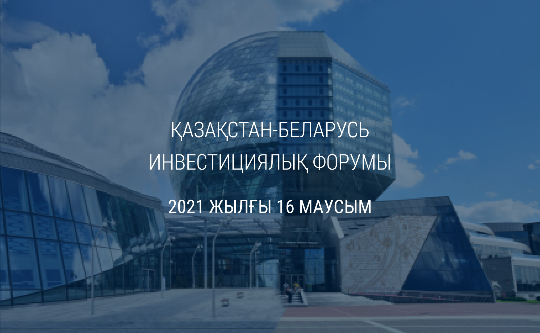 Қазақстан-Беларусь инвестициялық форумы