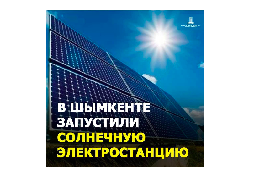 В Шымкенте запустили третью солнечную электростанцию
