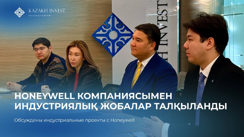 KAZAKH INVEST және Инвестиция комитеті Honeywell UOP компаниясымен ынтымақтастық мүмкіндіктерін талқылады