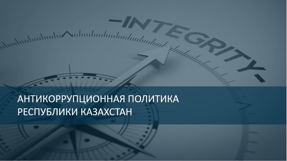 The Main Provisions of the Concept of Anti-corruption Policy are Explained