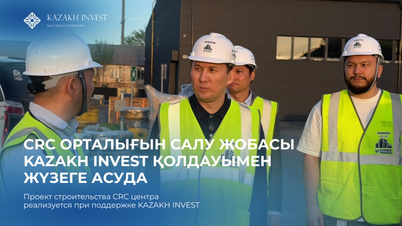 KAZAKH INVEST төрағасы Астанадағы CRC инвестициялық жобасы бойынша Komek Machinery Kazakhstan компаниясымен кездесті