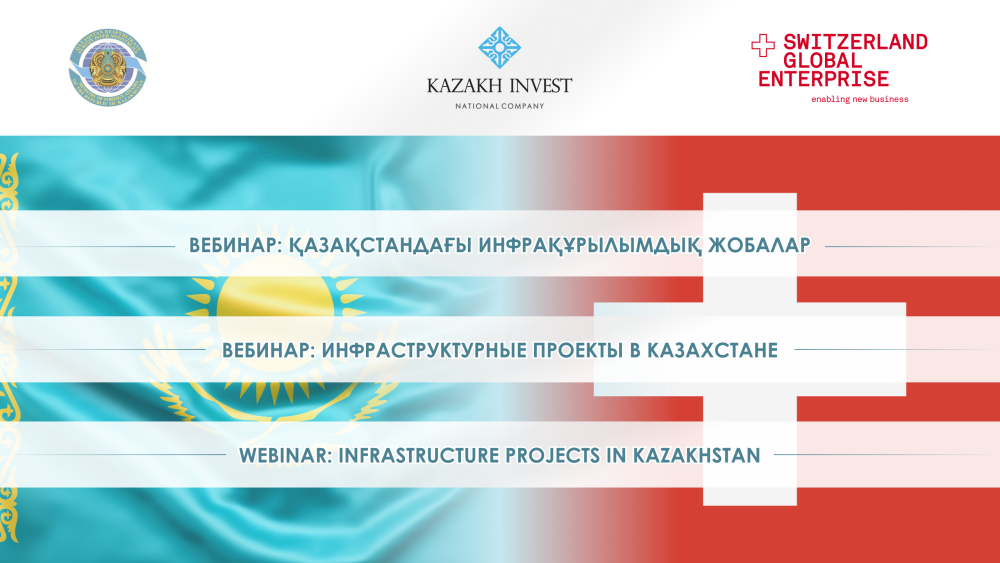 Швейцарских инвесторов пригласили  инвестировать в инфраструктуру Казахстана