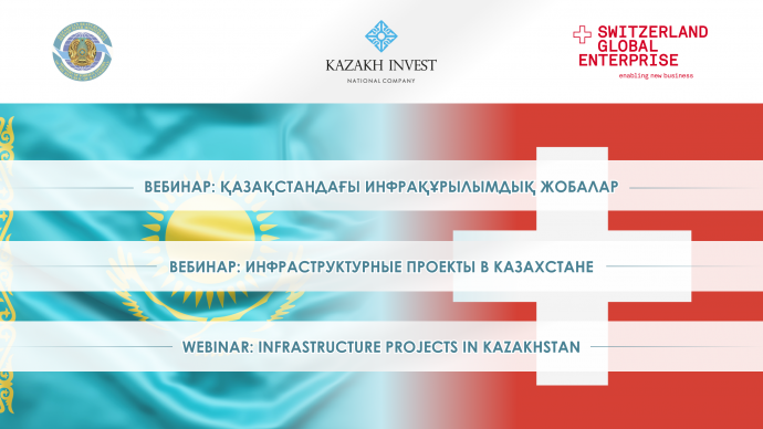 Швейцарских инвесторов пригласили инвестировать в инфраструктуру Казахстана