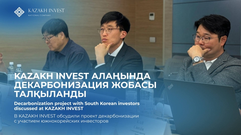 KAZAKH INVEST компаниясында Оңтүстік Кореяның көміртегісіздендіру жобасын жүзеге асыру мәселесін талқылады
