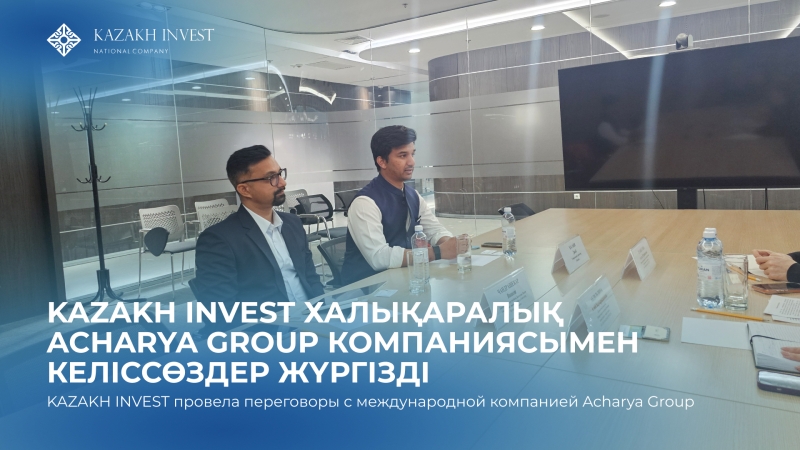 KAZAKH INVEST халықаралық Acharya Group компаниясымен келіссөздер жүргізді