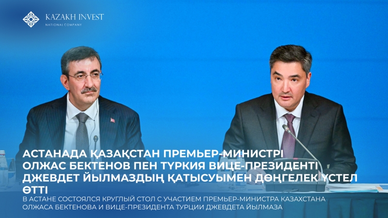 В Астане состоялся круглый стол с участием Премьер-министра Казахстана Олжаса Бектенова и Вице-президента Турции Джевдета Йылмаза