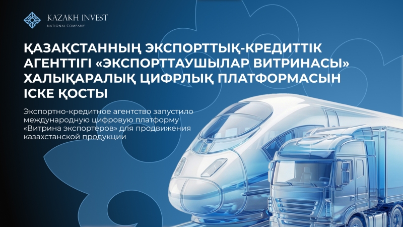 Қазақстанның экспорттық-кредиттік агенттігі «Экспорттаушылар витринасы»  халықаралық цифрлық платформасын іске қосты