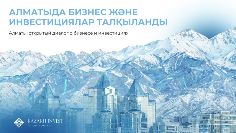 Алматы қаласында инвесторлармен ашық диалог өтті