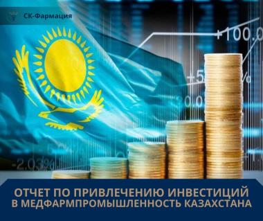 Отчет по привлечению инвестиций в МедФармПромышленность Казахстана