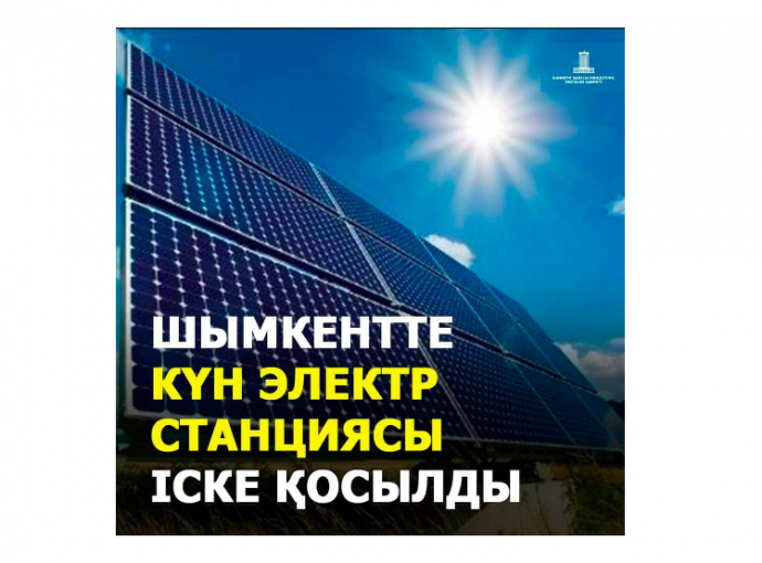 Шымкентте үшінші күн электр станциясы іске қосылды