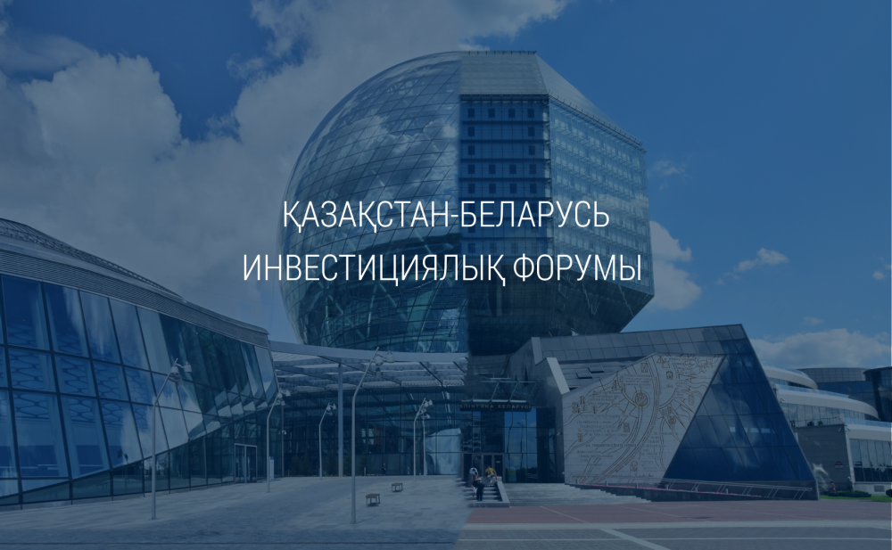 Қазақстан-Беларусь форумы аясында екіжақты ынтымақтастық мәселелері талқыланды