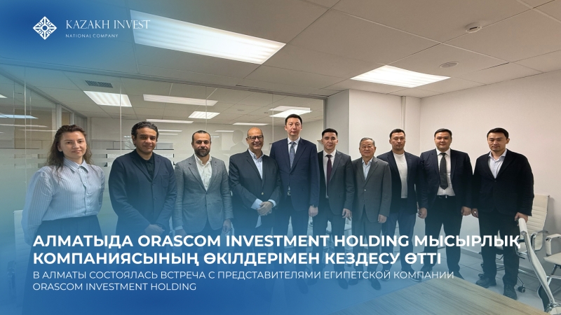 В Алматы состоялась встреча с представителями египетской компании «Orascom Investment Holding»