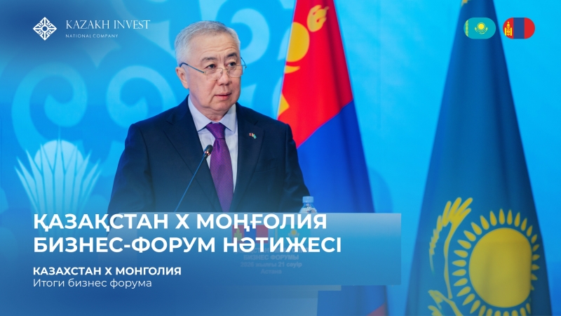 Developing Kazakh-Mongolian Trade and Economic Relations: A Business Forum Was Held