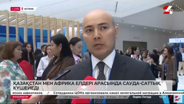 Қазақстан мен Африка елдері арасында сауда-саттық нығая түседі. LIVE