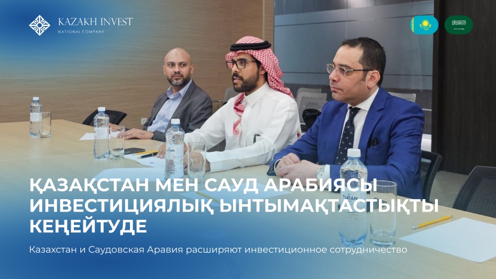Қазақстан мен Сауд Арабиясы инвестициялық ынтымақтастықты кеңейтуге мүдделілігін растады