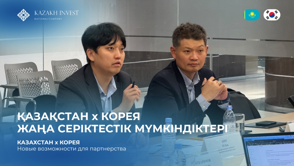 KAZAKH INVEST провел встречу с южнокорейской компанией LX International Corp. 