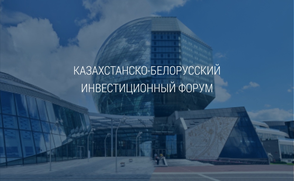Вопросы двустороннего сотрудничества обсудили в рамках Казахстанско-Белорусского форума