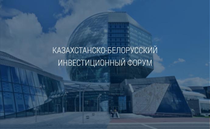 Issues of bilateral cooperation were discussed at the Kazakh-Belarusian Forum