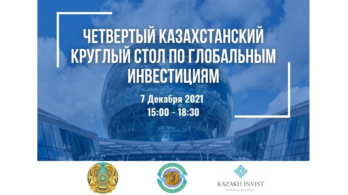 Четвертый Казахстанский круглый стол по глобальным инвестициям